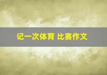 记一次体育 比赛作文